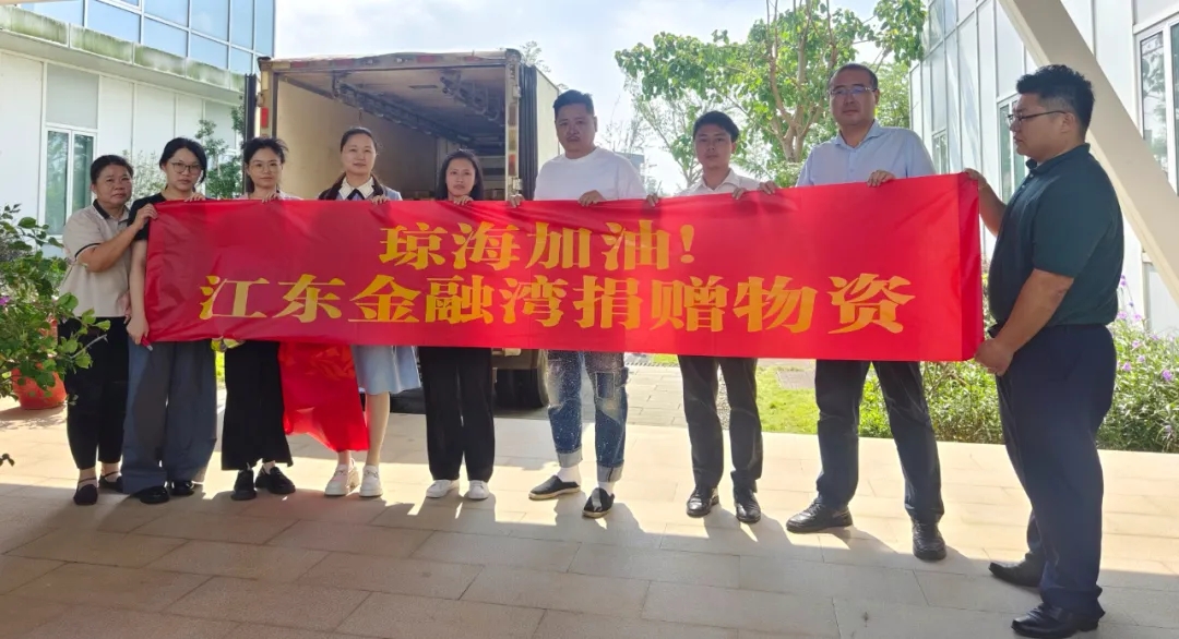 江東金融灣愛心馳援瓊海臺風(fēng)災(zāi)區(qū)，彰顯企業(yè)擔(dān)當(dāng)